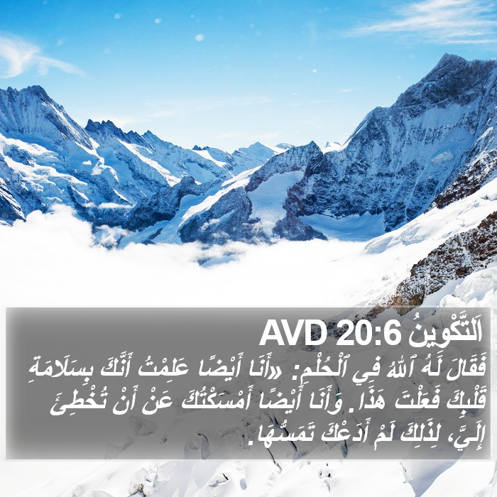 اَلتَّكْوِينُ 20:6 AVD Bible Study