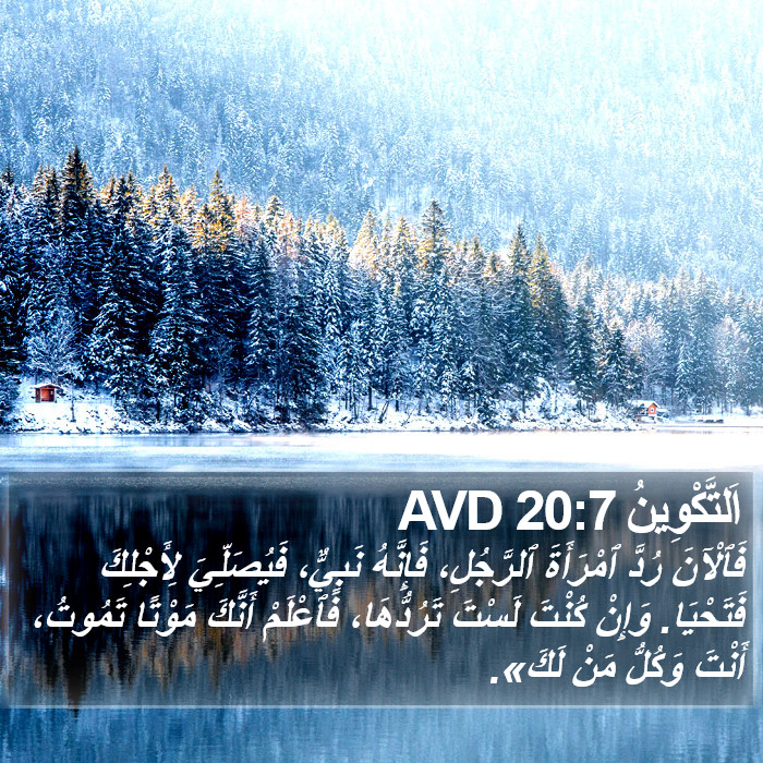 اَلتَّكْوِينُ 20:7 AVD Bible Study