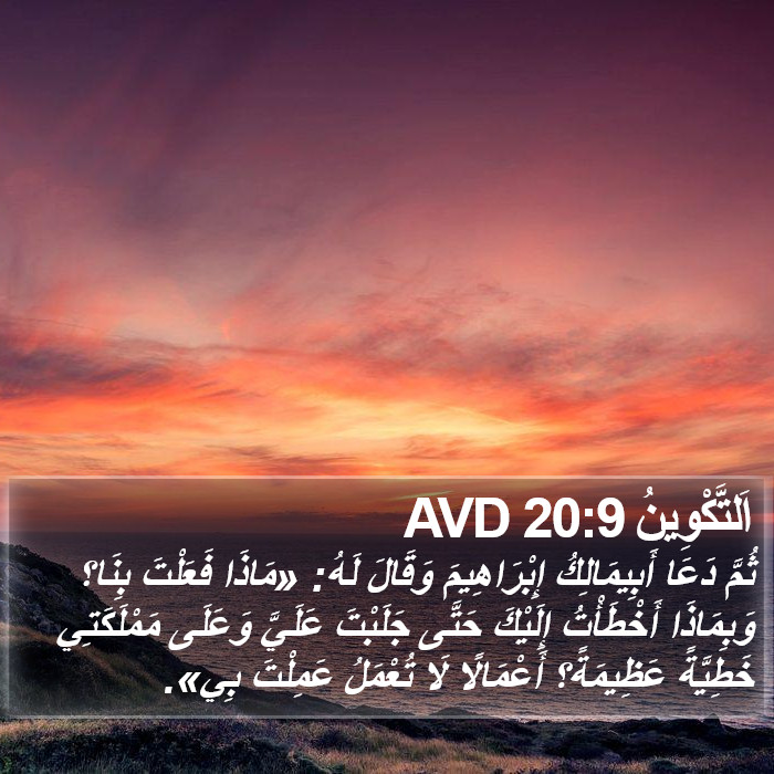 اَلتَّكْوِينُ 20:9 AVD Bible Study