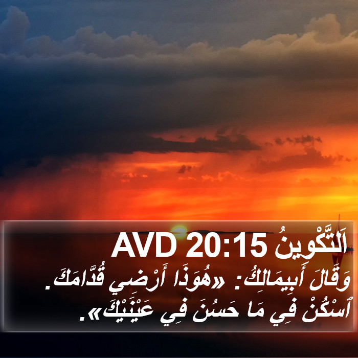 اَلتَّكْوِينُ 20:15 AVD Bible Study