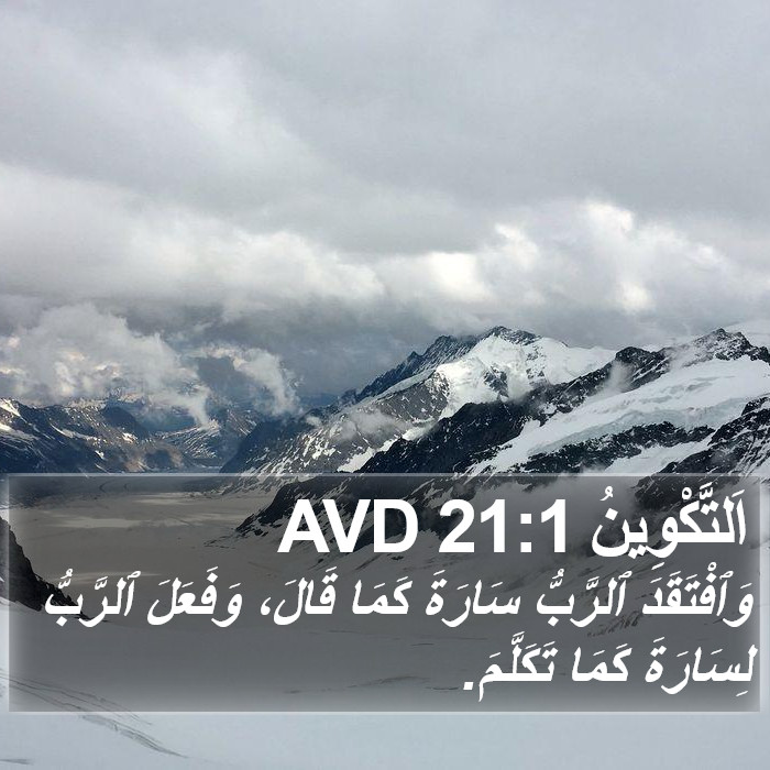 اَلتَّكْوِينُ 21:1 AVD Bible Study