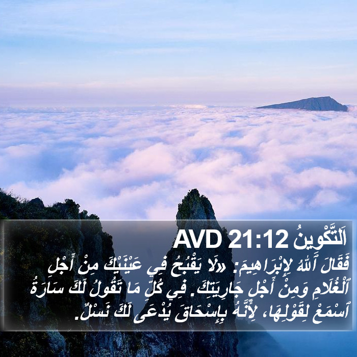 اَلتَّكْوِينُ 21:12 AVD Bible Study
