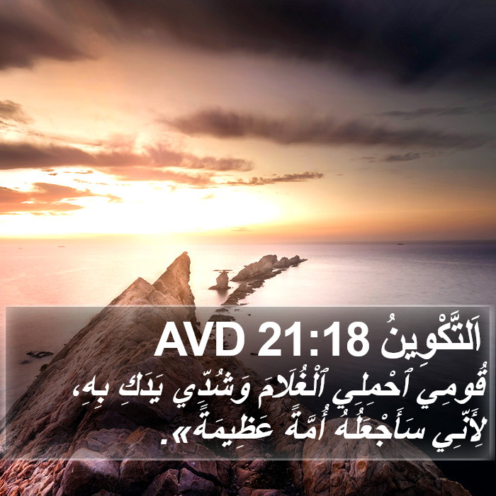 اَلتَّكْوِينُ 21:18 AVD Bible Study