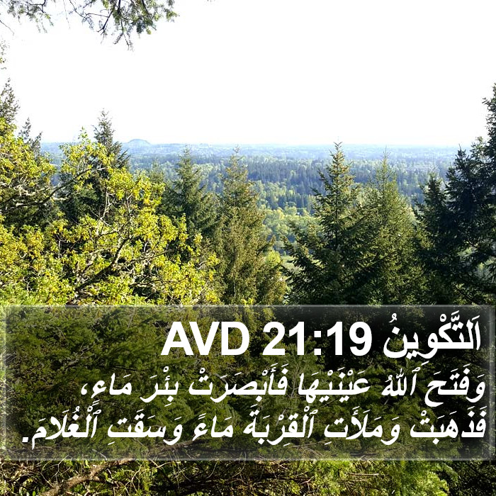 اَلتَّكْوِينُ 21:19 AVD Bible Study