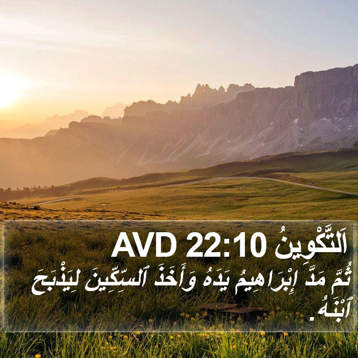 اَلتَّكْوِينُ 22:10 AVD Bible Study