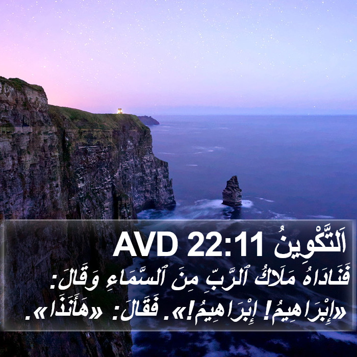 اَلتَّكْوِينُ 22:11 AVD Bible Study