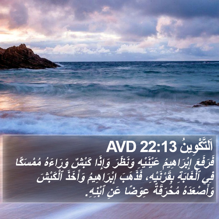 اَلتَّكْوِينُ 22:13 AVD Bible Study