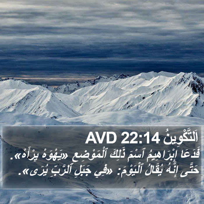 اَلتَّكْوِينُ 22:14 AVD Bible Study