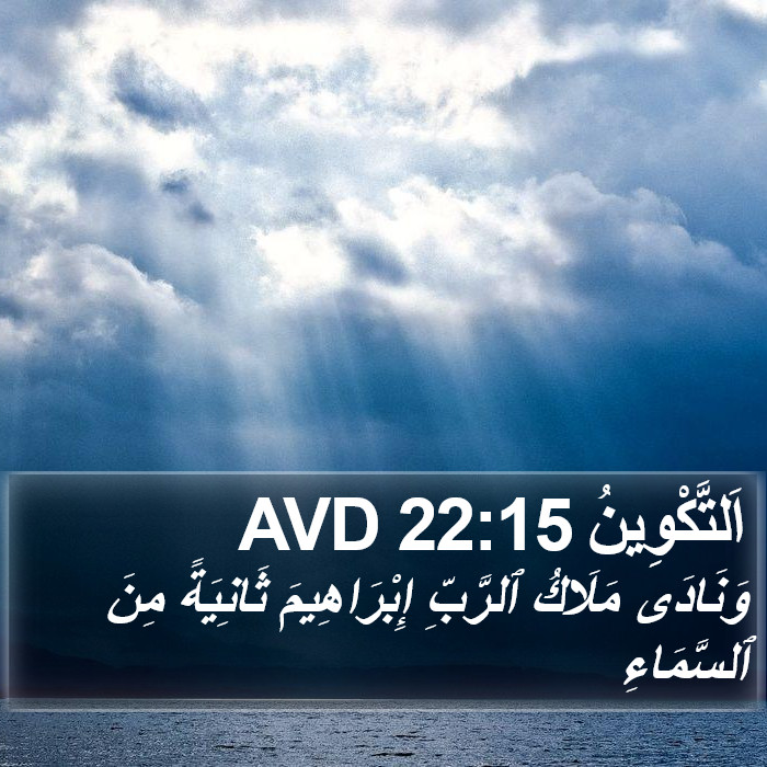 اَلتَّكْوِينُ 22:15 AVD Bible Study