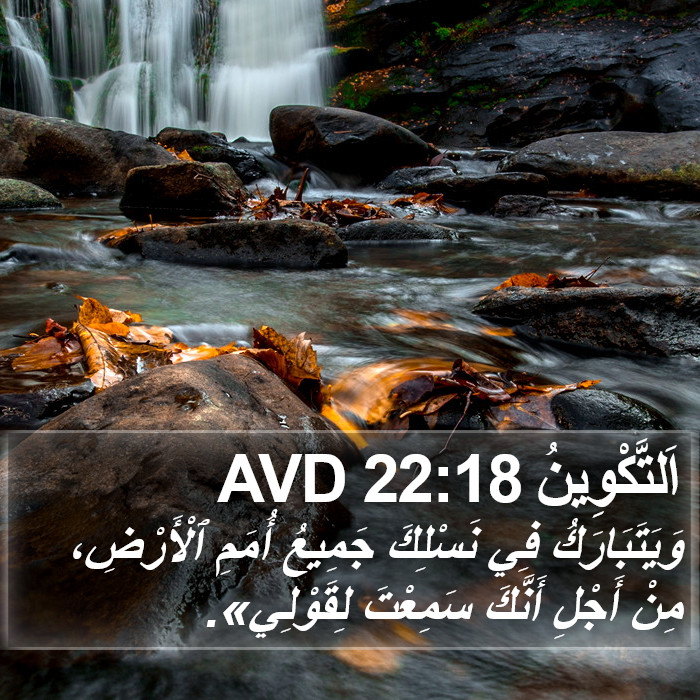 اَلتَّكْوِينُ 22:18 AVD Bible Study