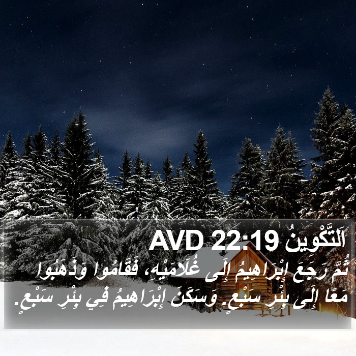 اَلتَّكْوِينُ 22:19 AVD Bible Study