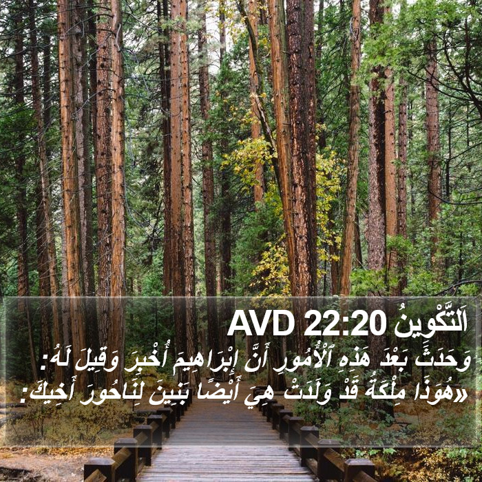 اَلتَّكْوِينُ 22:20 AVD Bible Study