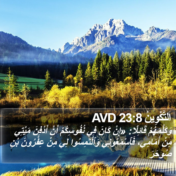 اَلتَّكْوِينُ 23:8 AVD Bible Study