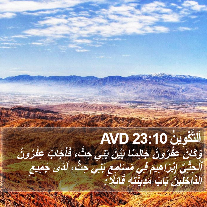 اَلتَّكْوِينُ 23:10 AVD Bible Study