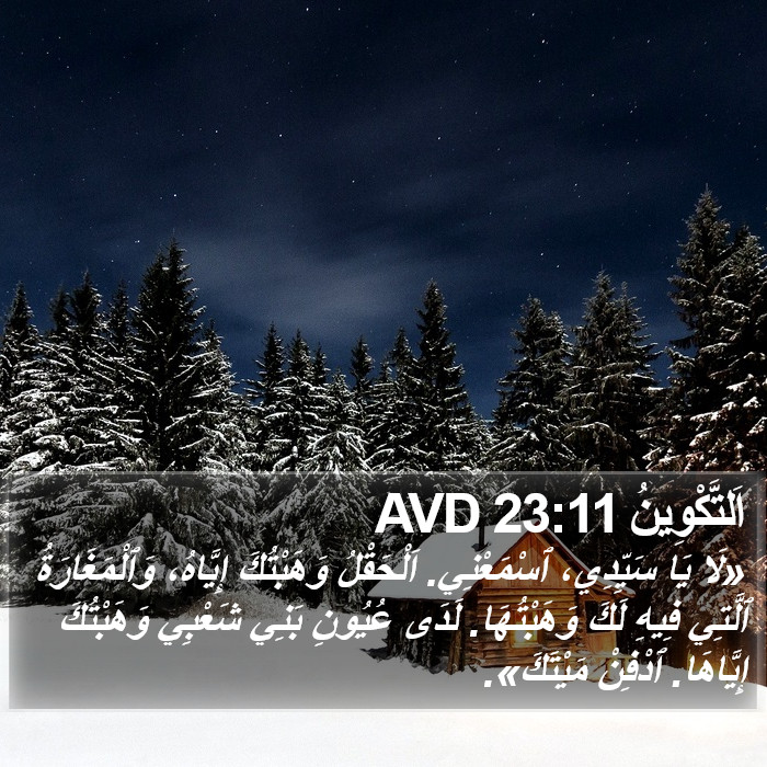 اَلتَّكْوِينُ 23:11 AVD Bible Study