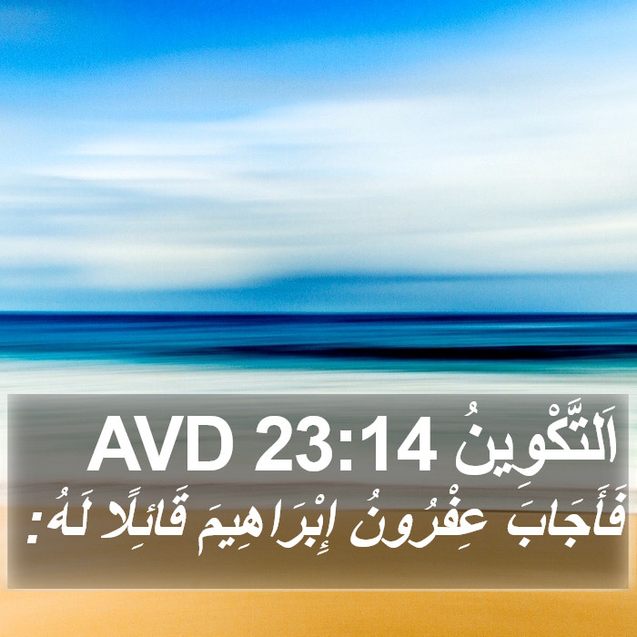 اَلتَّكْوِينُ 23:14 AVD Bible Study