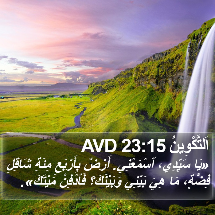 اَلتَّكْوِينُ 23:15 AVD Bible Study