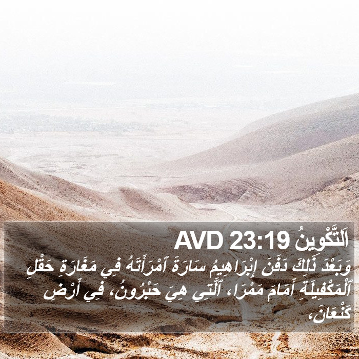 اَلتَّكْوِينُ 23:19 AVD Bible Study