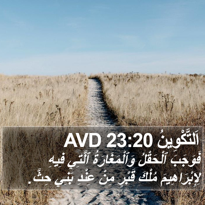 اَلتَّكْوِينُ 23:20 AVD Bible Study