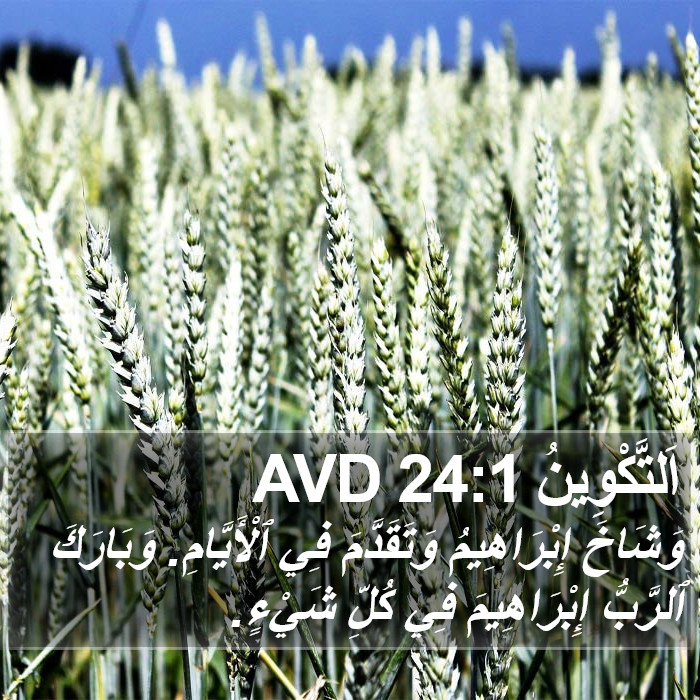 اَلتَّكْوِينُ 24:1 AVD Bible Study