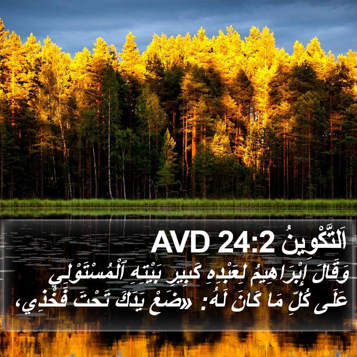 اَلتَّكْوِينُ 24:2 AVD Bible Study