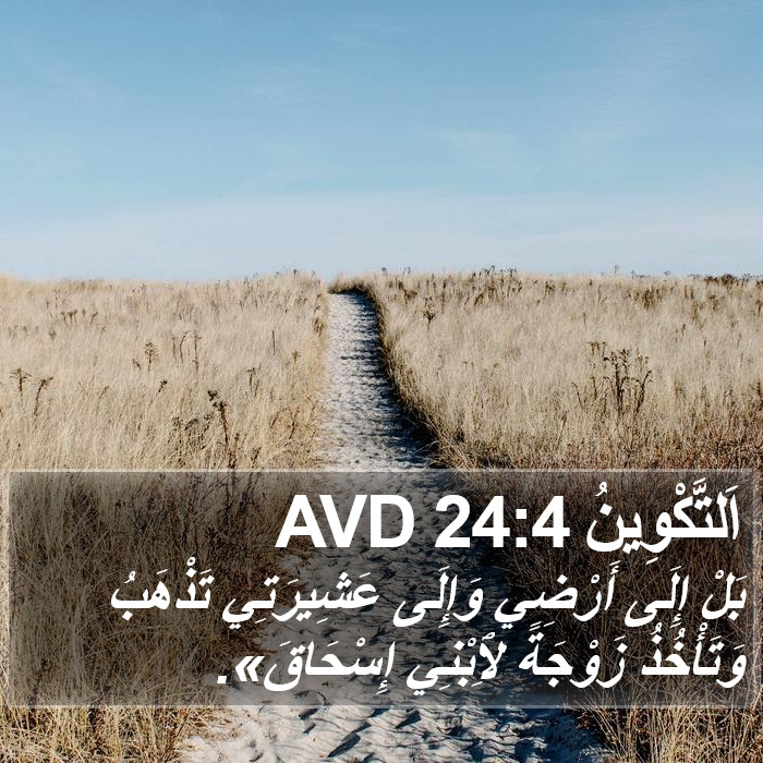 اَلتَّكْوِينُ 24:4 AVD Bible Study