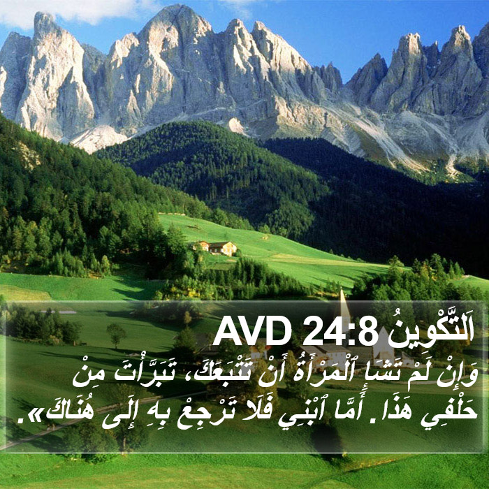 اَلتَّكْوِينُ 24:8 AVD Bible Study