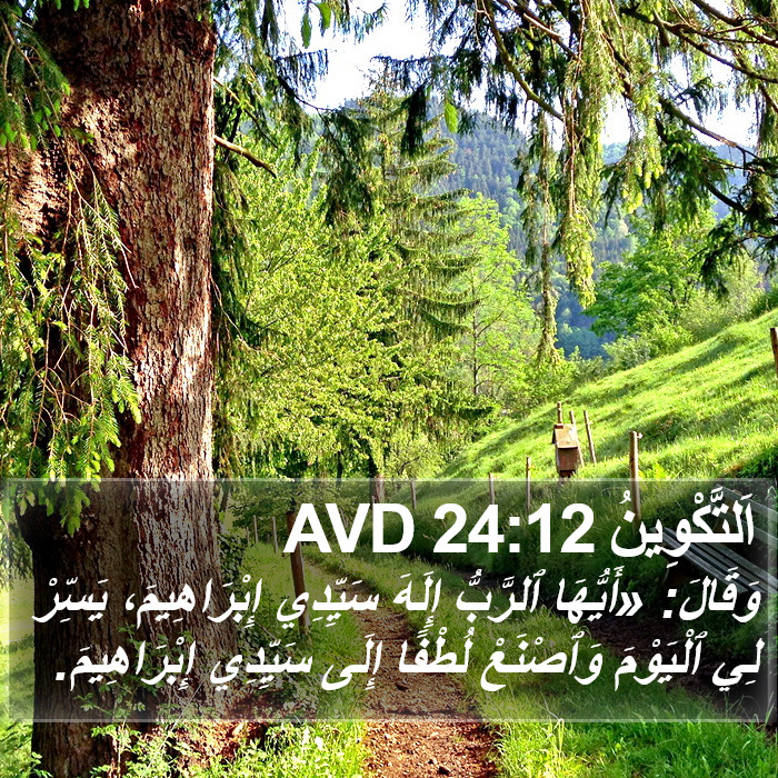 اَلتَّكْوِينُ 24:12 AVD Bible Study