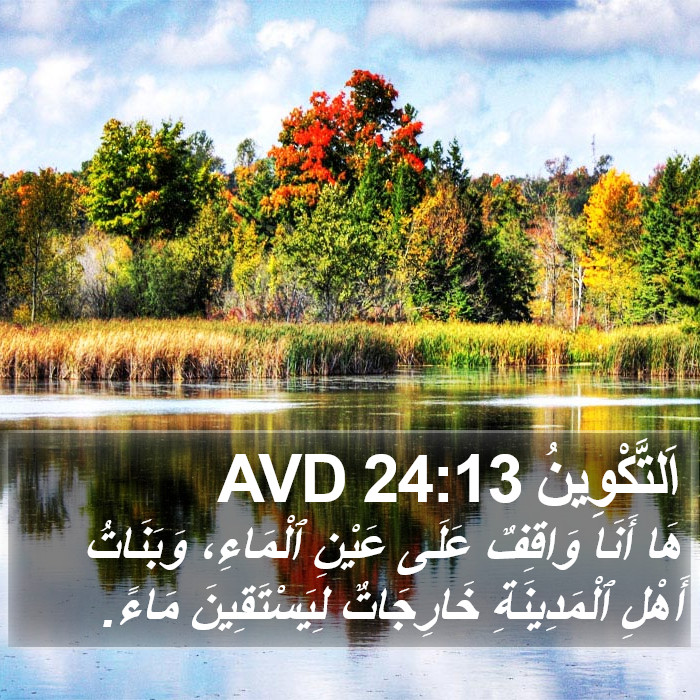 اَلتَّكْوِينُ 24:13 AVD Bible Study