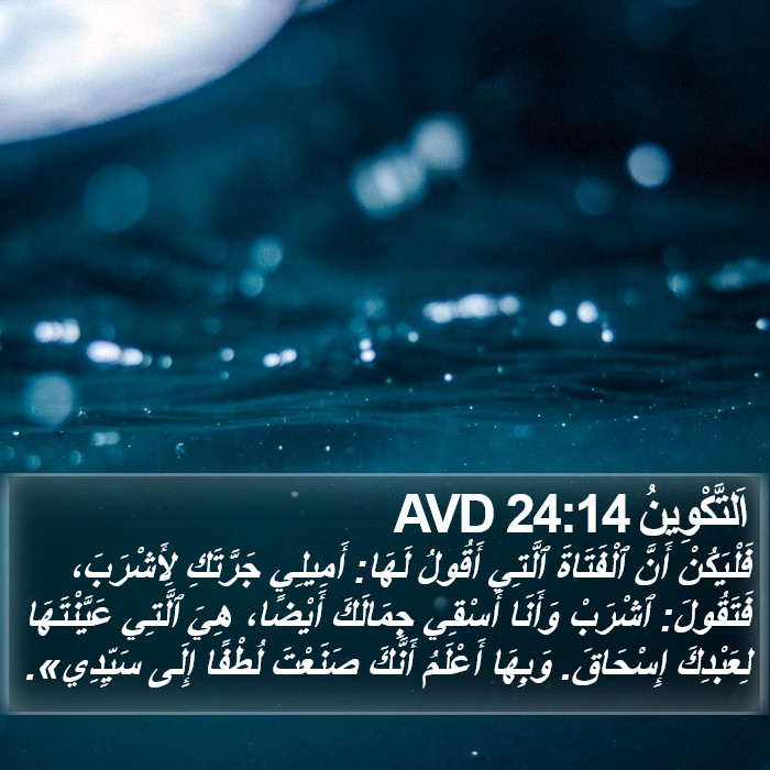 اَلتَّكْوِينُ 24:14 AVD Bible Study