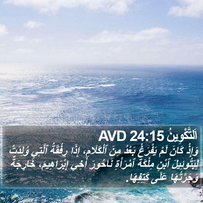 اَلتَّكْوِينُ 24:15 AVD Bible Study