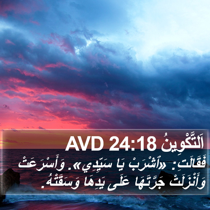 اَلتَّكْوِينُ 24:18 AVD Bible Study