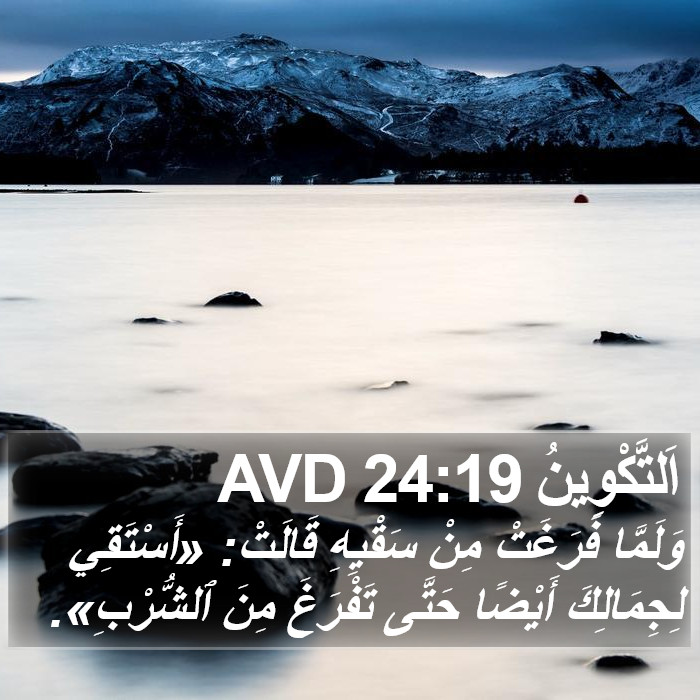 اَلتَّكْوِينُ 24:19 AVD Bible Study