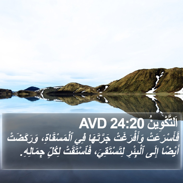 اَلتَّكْوِينُ 24:20 AVD Bible Study