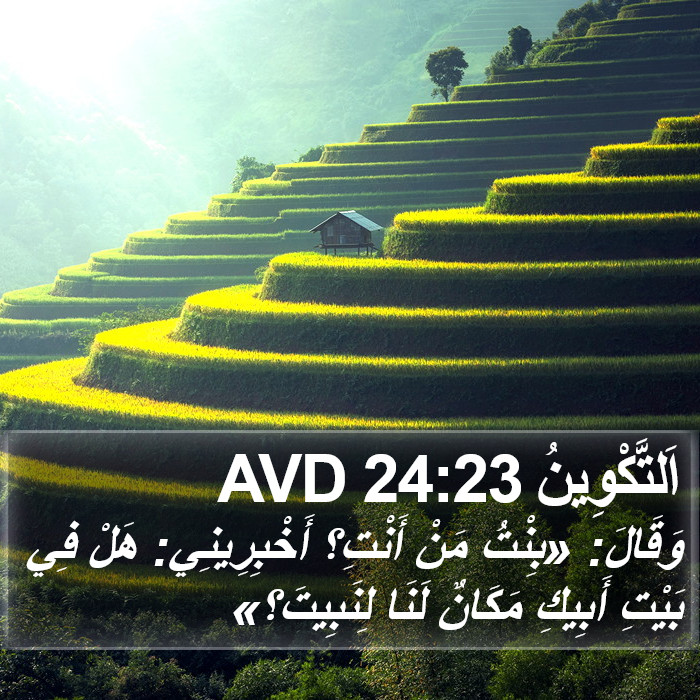 اَلتَّكْوِينُ 24:23 AVD Bible Study