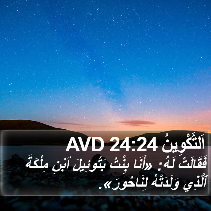 اَلتَّكْوِينُ 24:24 AVD Bible Study