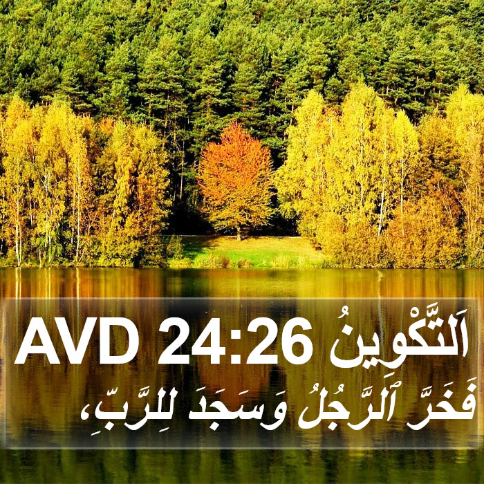 اَلتَّكْوِينُ 24:26 AVD Bible Study