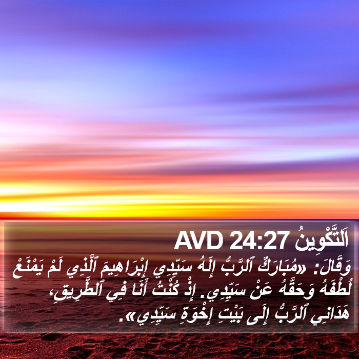 اَلتَّكْوِينُ 24:27 AVD Bible Study