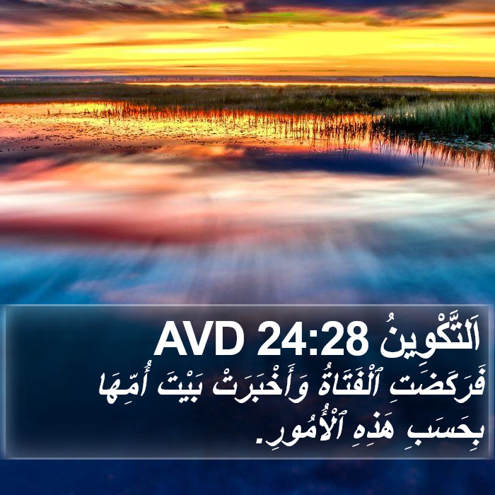 اَلتَّكْوِينُ 24:28 AVD Bible Study