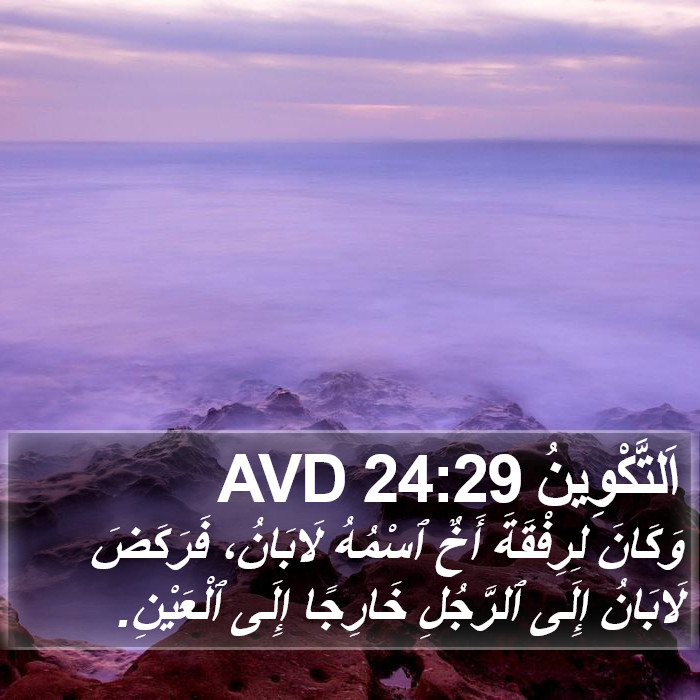 اَلتَّكْوِينُ 24:29 AVD Bible Study