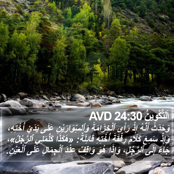 اَلتَّكْوِينُ 24:30 AVD Bible Study