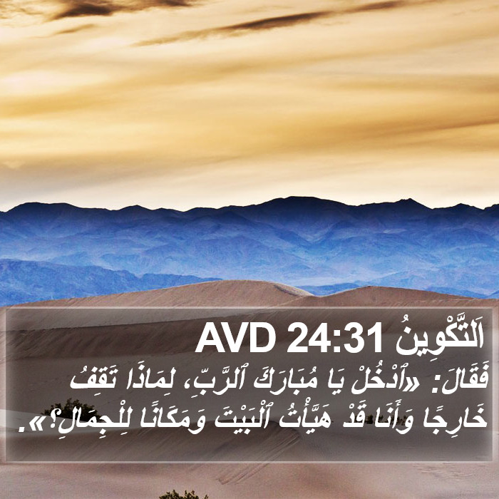 اَلتَّكْوِينُ 24:31 AVD Bible Study