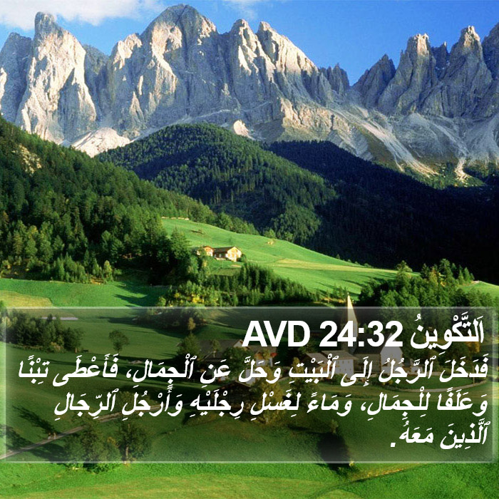 اَلتَّكْوِينُ 24:32 AVD Bible Study