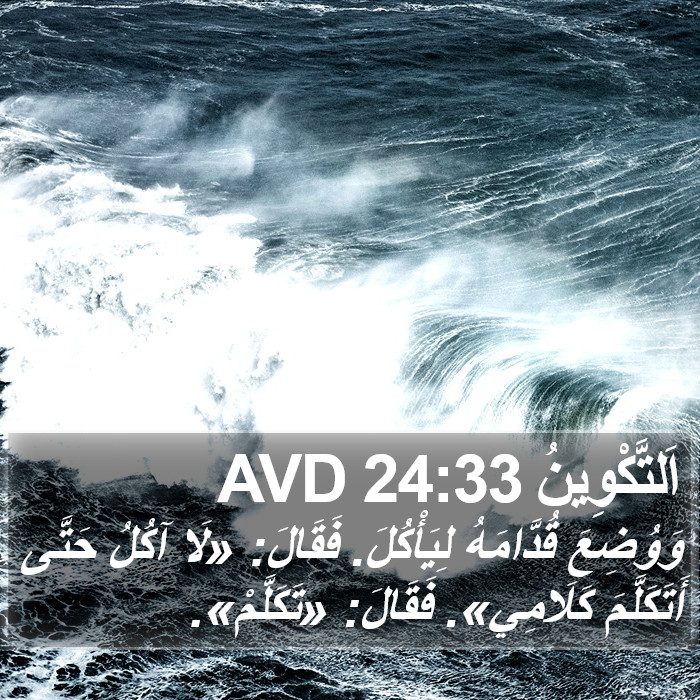 اَلتَّكْوِينُ 24:33 AVD Bible Study