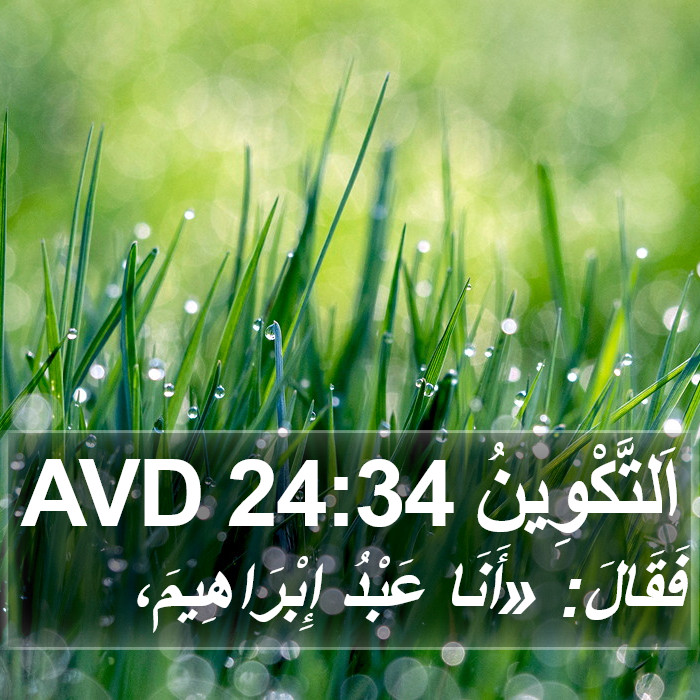 اَلتَّكْوِينُ 24:34 AVD Bible Study