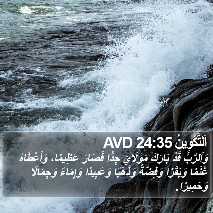 اَلتَّكْوِينُ 24:35 AVD Bible Study