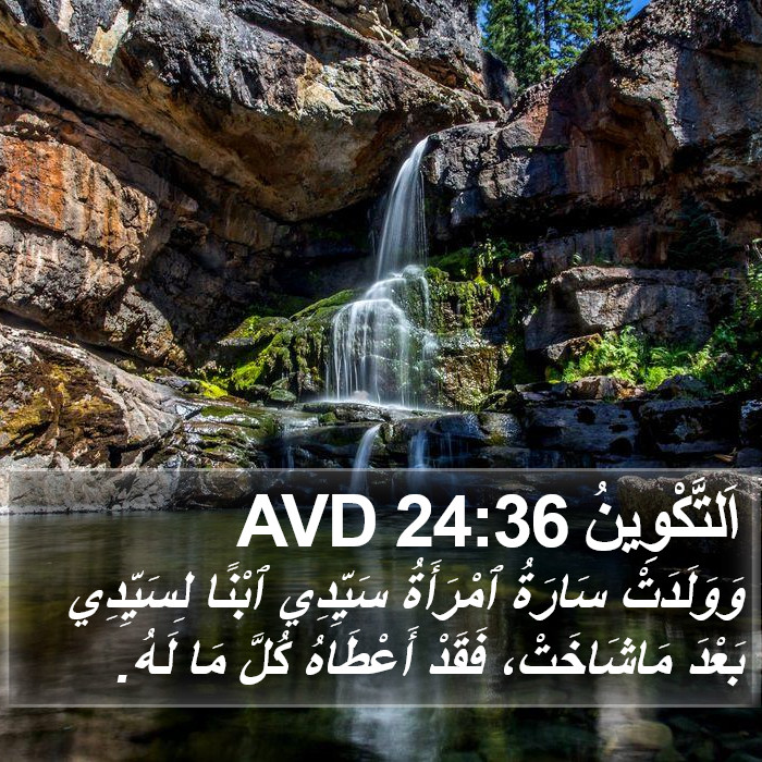 اَلتَّكْوِينُ 24:36 AVD Bible Study