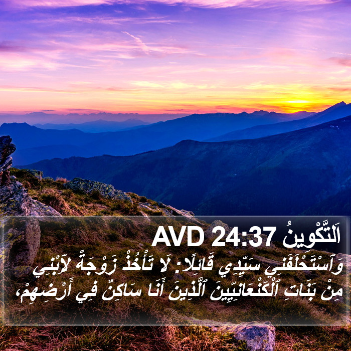 اَلتَّكْوِينُ 24:37 AVD Bible Study