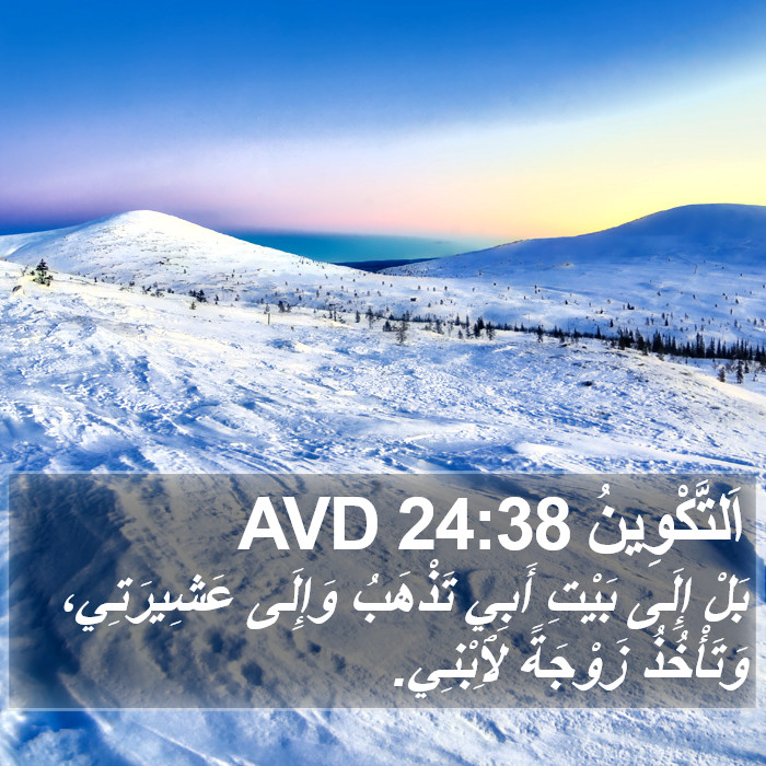 اَلتَّكْوِينُ 24:38 AVD Bible Study