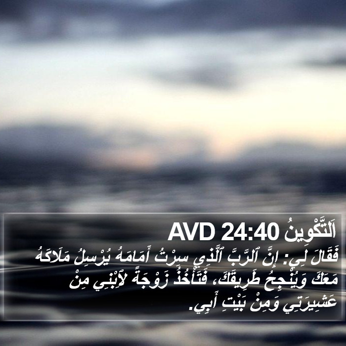 اَلتَّكْوِينُ 24:40 AVD Bible Study